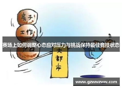 赛场上如何调整心态应对压力与挑战保持最佳竞技状态
